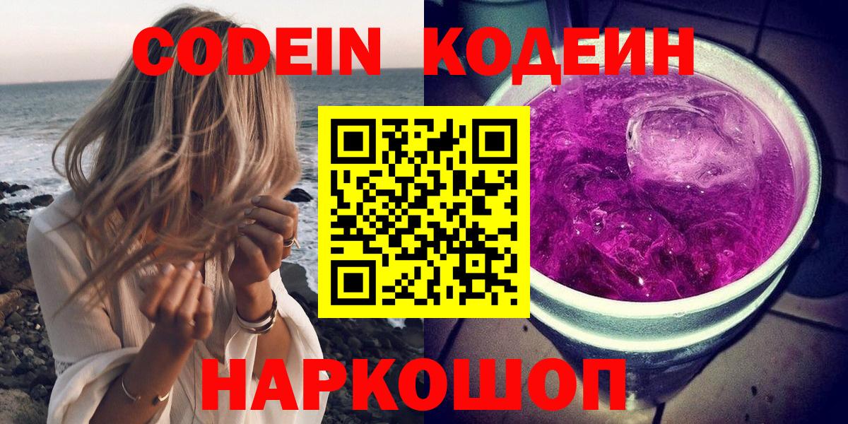Codein напиток Lean (лин)  Вход с VPN  Кодеин Purple Drank  Рославль 